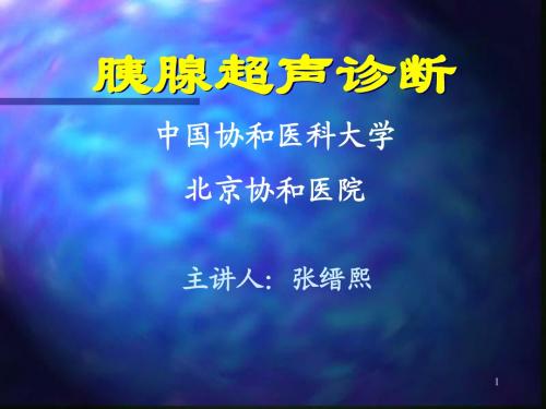 胰腺超声诊断