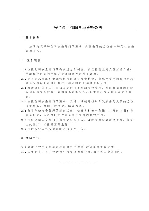 安全员职责与考核办法