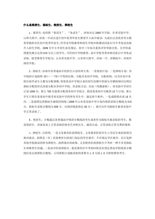 什么是推荐生、指标生、统招生、择校生