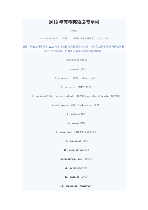 2012年高考英语必背单词