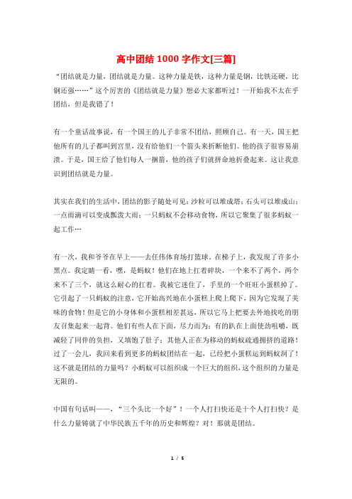 高中团结1000字作文[三篇]
