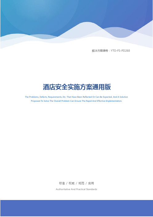 酒店安全实施方案通用版