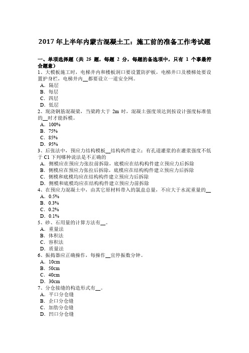 2017年上半年内蒙古混凝土工：施工前的准备工作考试题