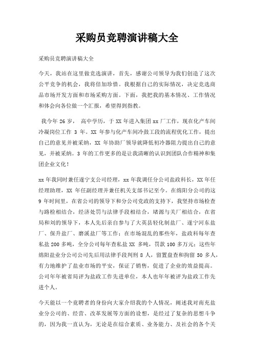 采购员竞聘演讲稿大全三篇