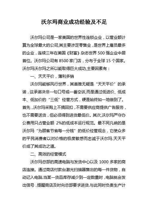 沃尔玛商业成功经验及不足【范本模板】