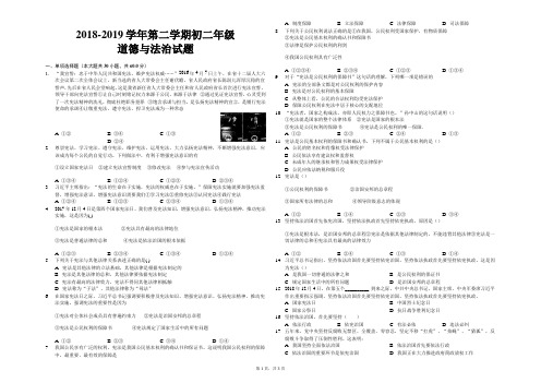 2018-2019学年第二学期初二年级道德与法治试题-学生用卷