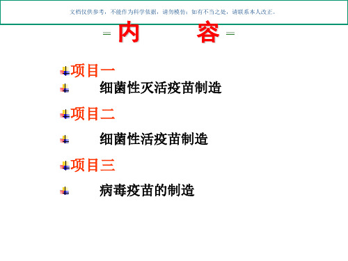 疫苗制造基本程序课件