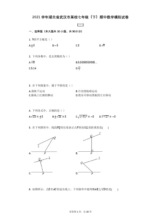 2021年-有答案-湖北省武汉市某校七年级(下)期中数学模拟试卷(二)
