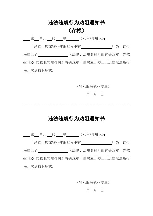 违法违规行为劝阻通知书