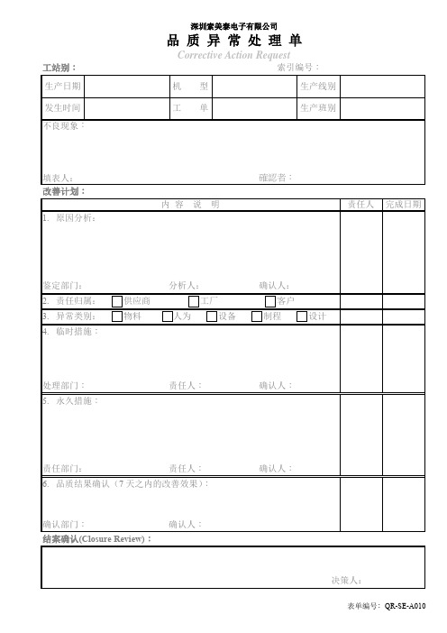 品质异常单CAR标准格式