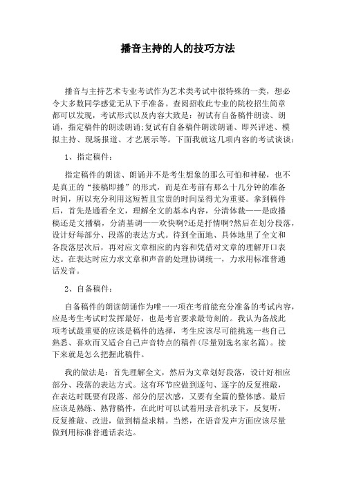 播音主持的人的技巧方法