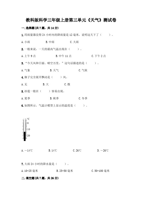 教科版科学三年级上册第三单元《天气》测试卷附参考答案AB卷