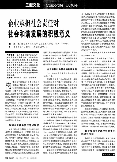 企业承担社会责任对社会和谐发展的积极意义