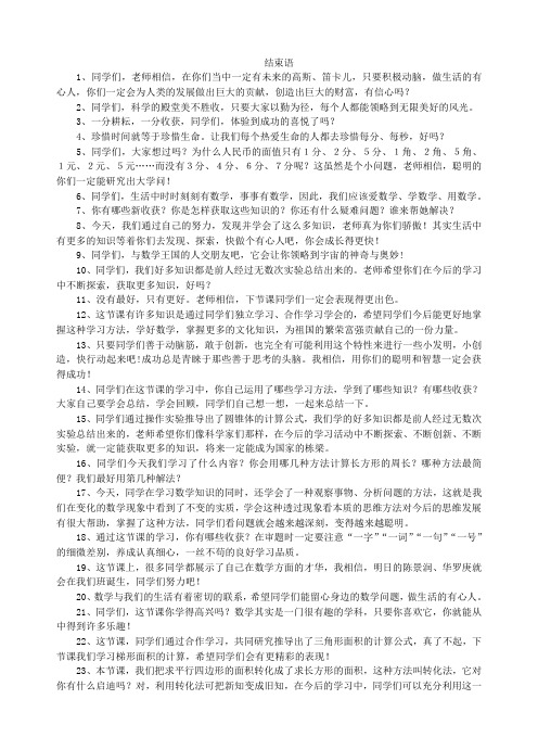小学教师精彩课堂用语---结束语