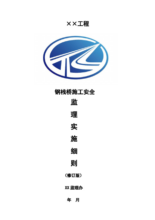 安全专项方案(钢栈桥)细则