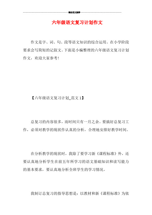 六年级语文复习计划作文