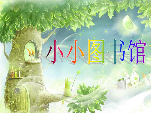 新北师大版数学二年级下册《小小图书馆》课件 PPT