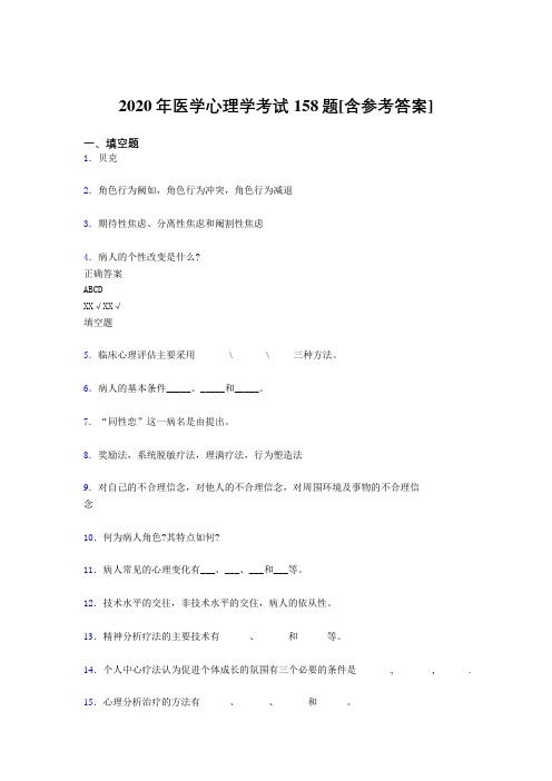 最新2020年医学心理学完整题库158题(含标准答案)