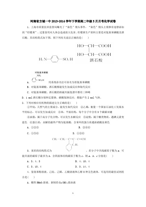 河南省方城一中2013-2014学年下学期高二年级5月月考化学试卷