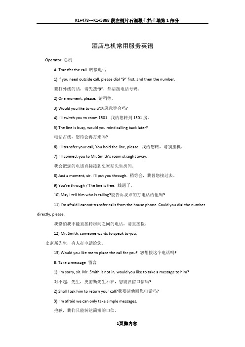 酒店总机常用服务英语