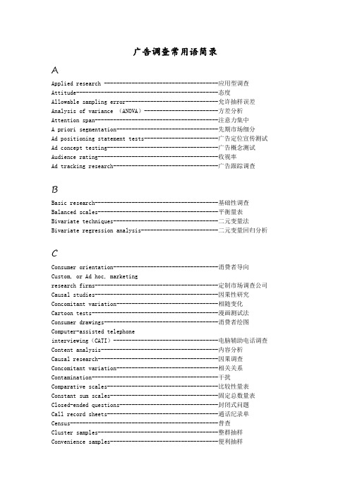 广告调查常用语简录