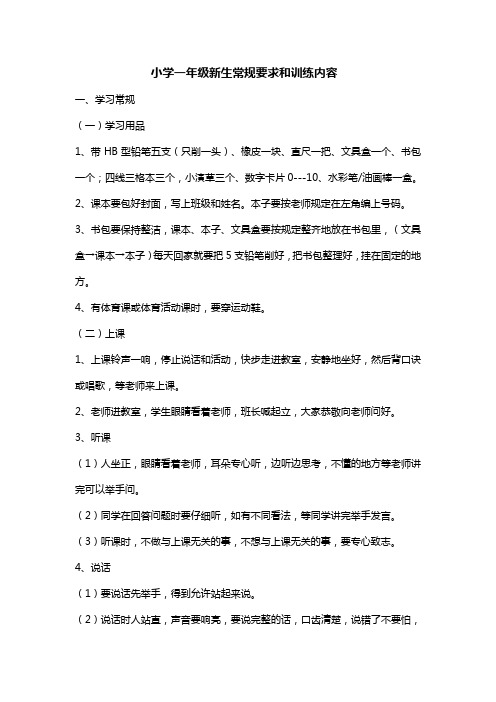 小学一年级新生常规要求和训练内容