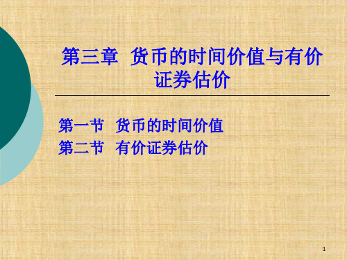 第三章  货币的时间价值与有价证券估价  《公司金融》ppt课件