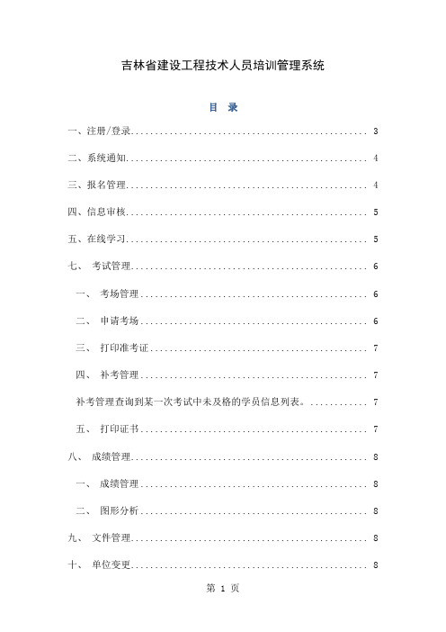 吉林省建设工程技术人员培训管理系统-9页word资料