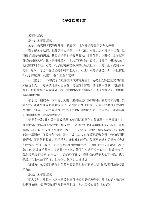 孟子读后感5篇