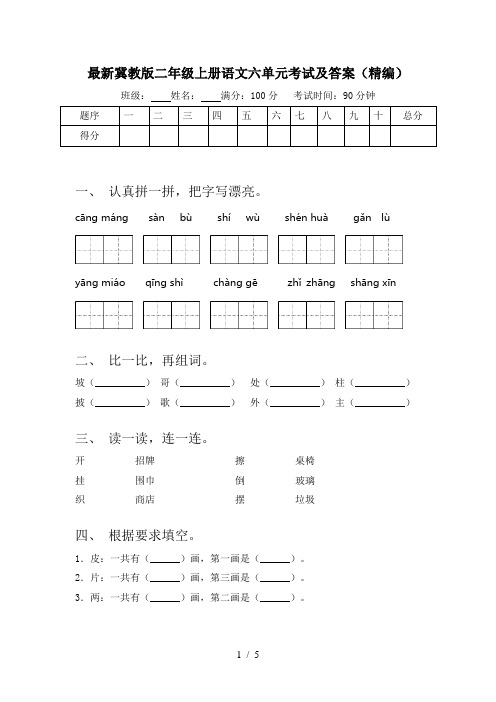 最新冀教版二年级上册语文六单元考试及答案(精编)