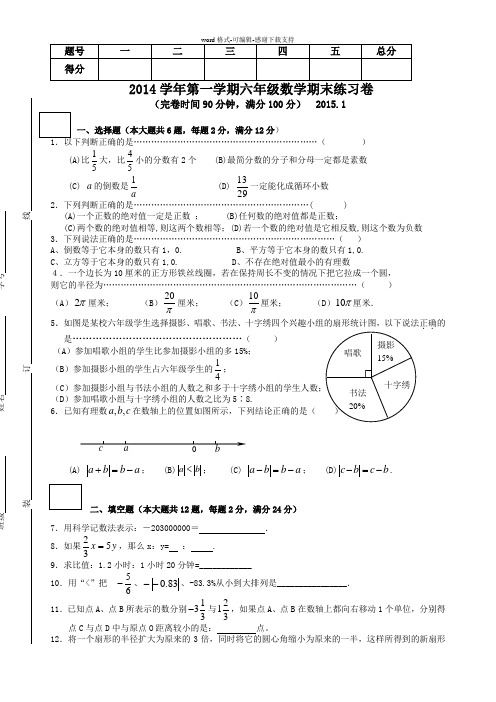 2014学年第一学期六年级数学期末卷及答案(上海市)