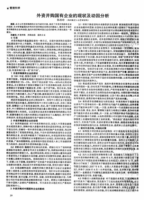 外资并购国有企业的现状及动因分析