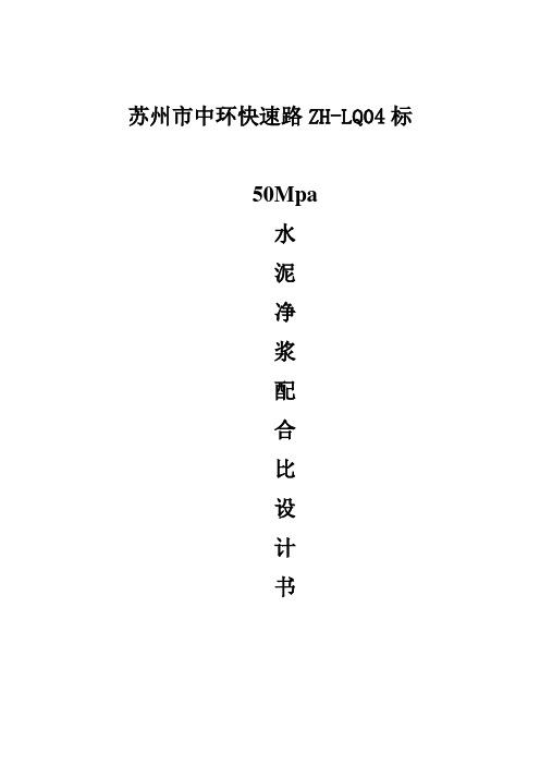 50Mpa水泥净浆配合比设计书