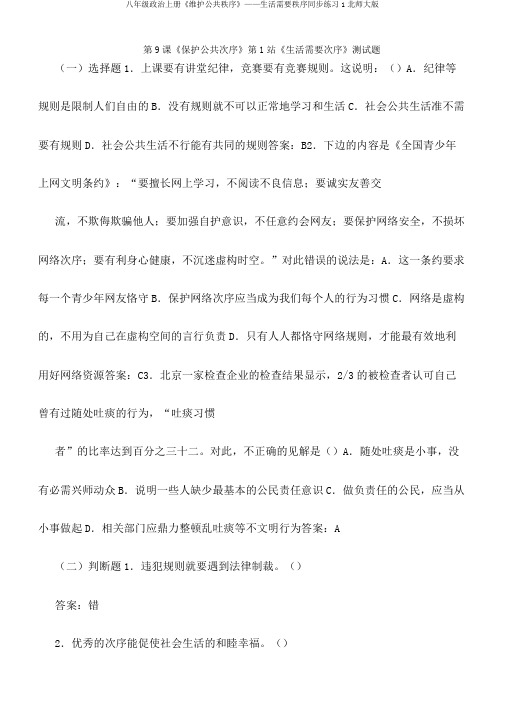八年级政治上册《维护公共秩序》——生活需要秩序同步练习1北师大版