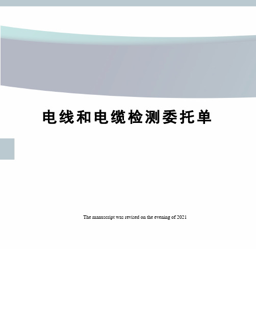 电线和电缆检测委托单