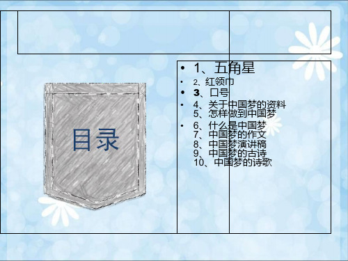 我们的中国梦 2_PPT课件