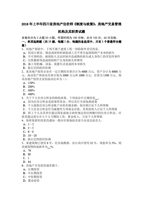 2016年上半年四川省房地产估价师《制度与政策》：房地产交易管理机构及其职责试题