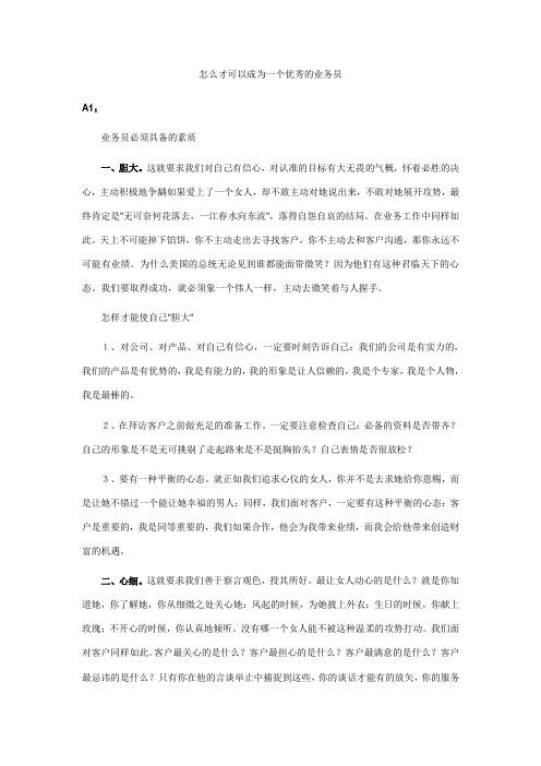 怎么才可以成为一个优秀的业务员