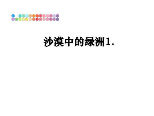 最新沙漠中的绿洲1.教学讲义PPT课件