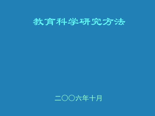 教育科学研究方法  课件ppt