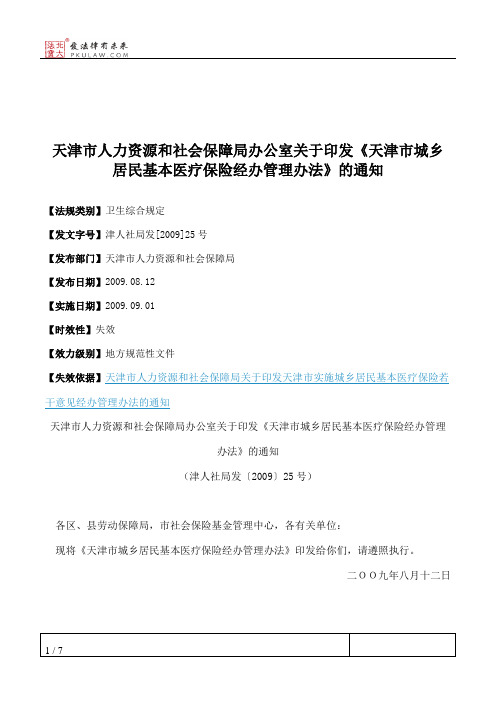 天津市人力资源和社会保障局办公室关于印发《天津市城乡居民基本