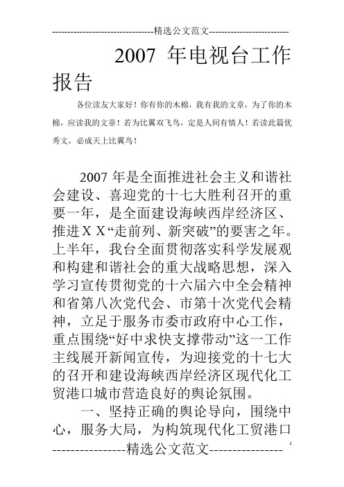 2007年电视台工作报告