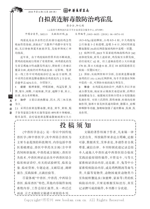 自拟黄连解毒散防治鸡霍乱