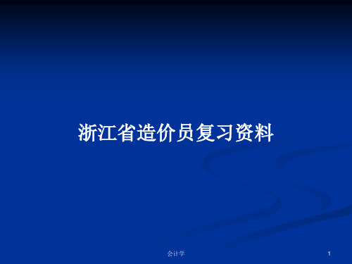 浙江省造价员复习资料PPT教案