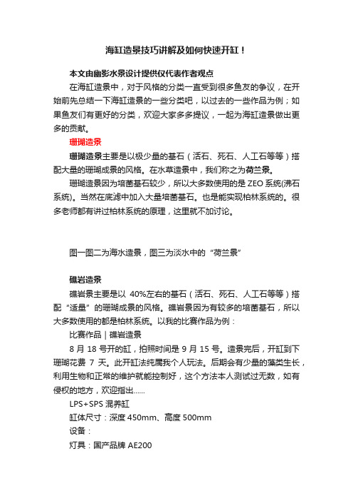 海缸造景技巧讲解及如何快速开缸！