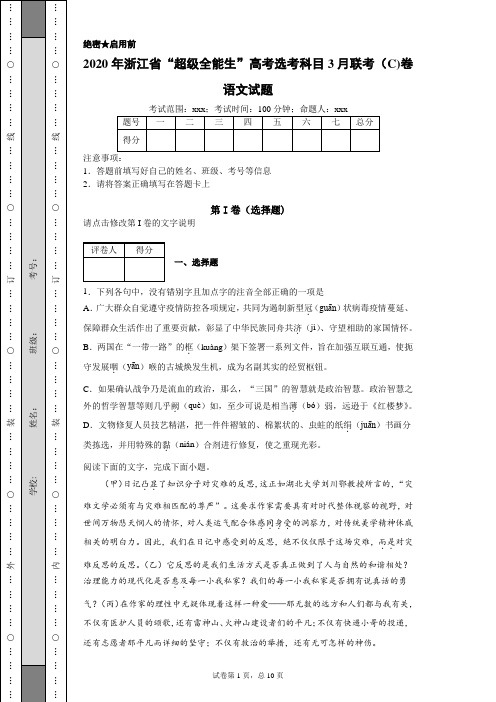 2020年浙江省“超级全能生”高考选考科目3月联考(C)卷 语文(附带详细解析及作文范文)