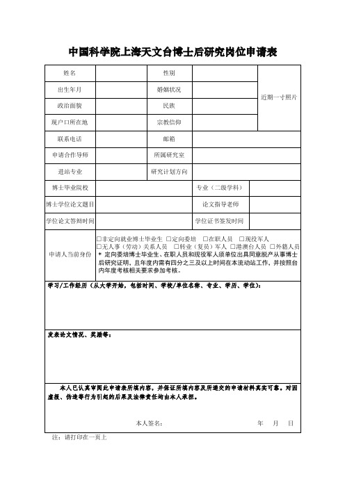 中国科学院上海天文台博士后研究岗位申请表