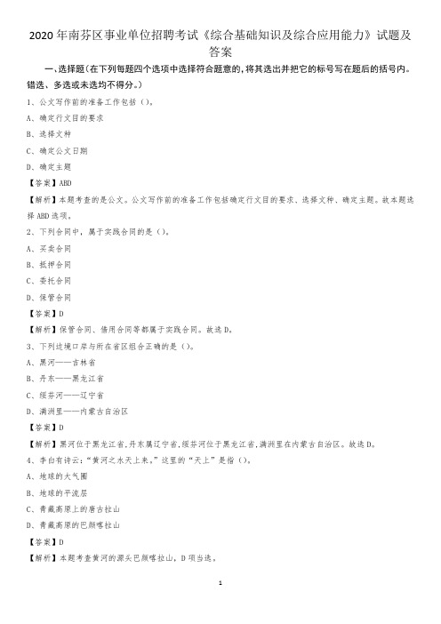 2020年南芬区事业单位招聘考试《综合基础知识及综合应用能力》试题及答案