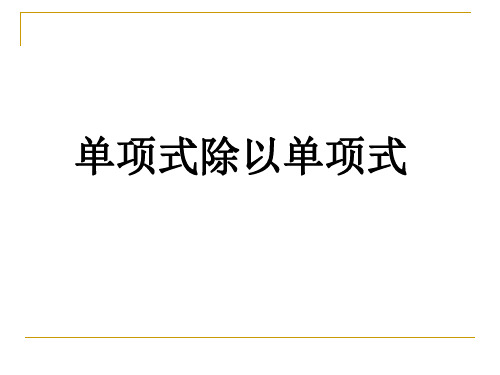 单项式除以单项式--练习