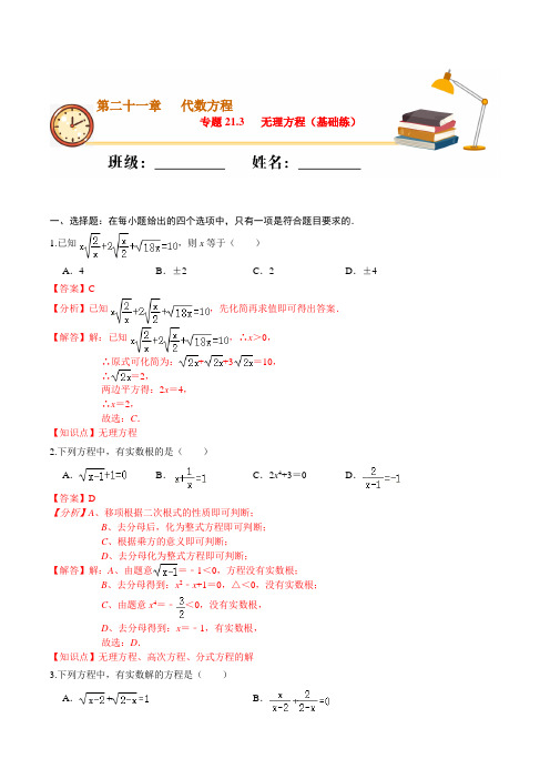 专题21.3 无理方程(基础练)-2020-2021学年八年级数学下册课堂专练(沪教版)